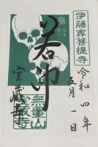 宝蔵寺の御朱印