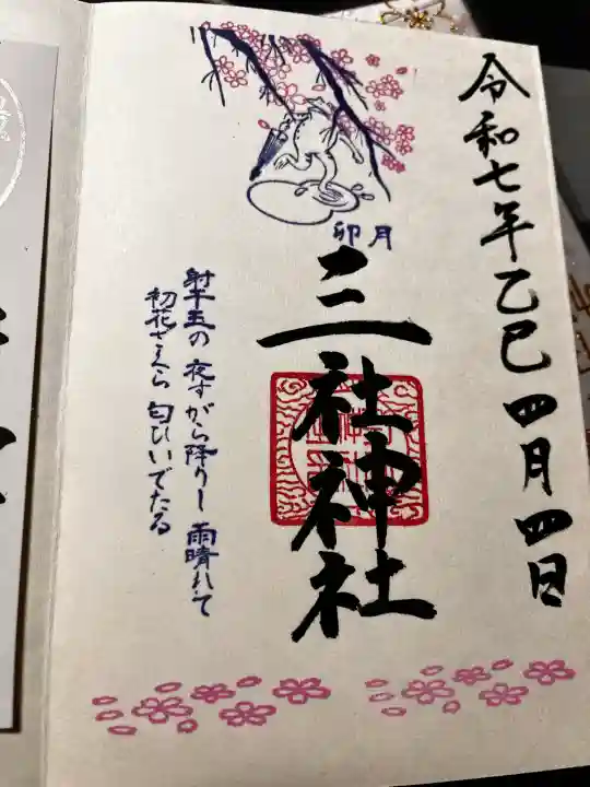 三社神社の御朱印