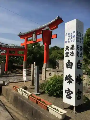 白峰宮の鳥居