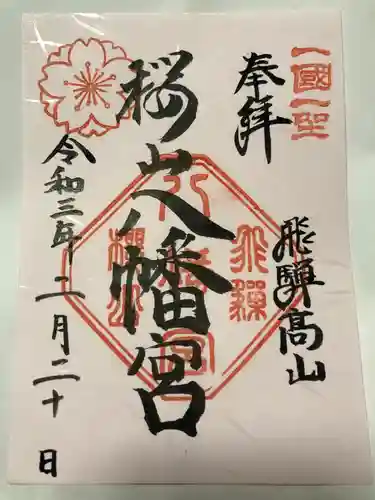 櫻山八幡宮の御朱印