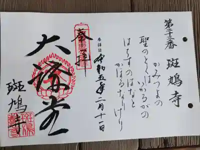 斑鳩寺(兵庫県)