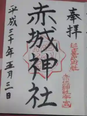 赤城神社(三夜沢町)の御朱印