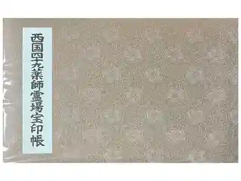 水観寺の御朱印帳