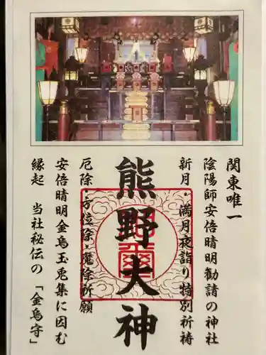 五方山熊野神社の御朱印