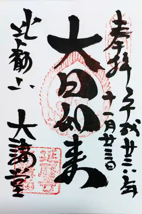 比叡山延暦寺の大講堂の御朱印、大日如来