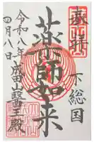 成田山醫王殿の御朱印