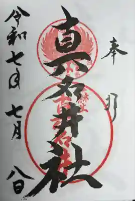 熊野本宮大社真名井社の御朱印