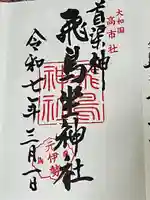 飛鳥坐神社(奈良県)