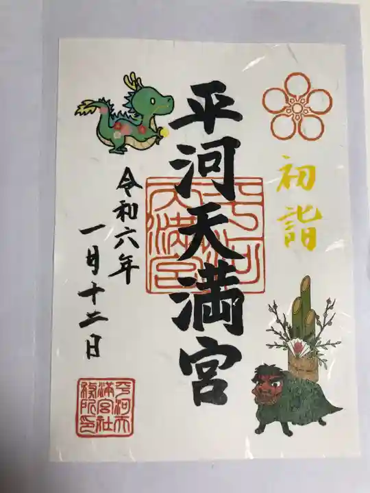 平河天満宮(東京都)