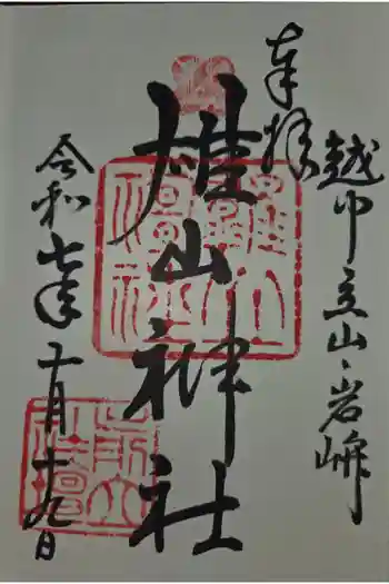 雄山神社前立社壇の御朱印 2025年10月