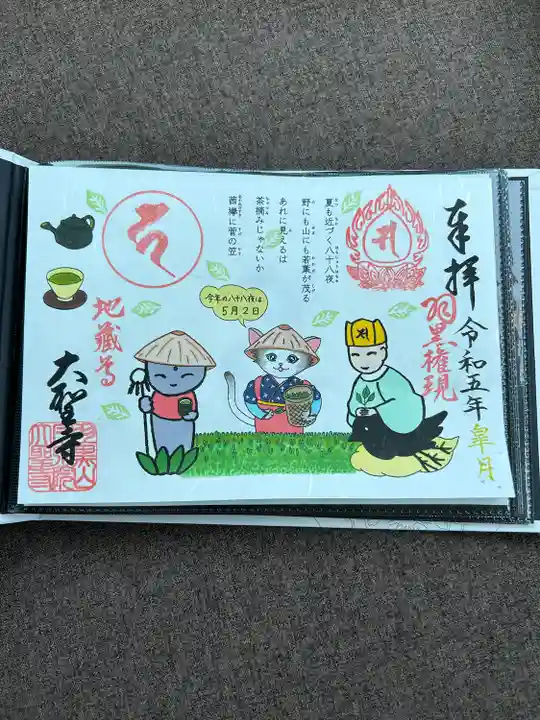 大聖寺(土浦大師不動尊)の御朱印