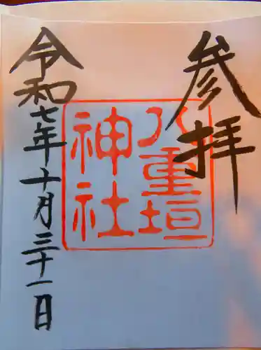 八重垣神社の御朱印