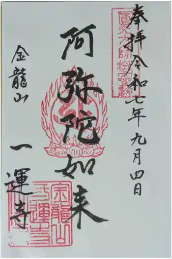 一運寺の御朱印 2025年09月