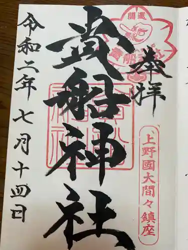 貴船神社の御朱印