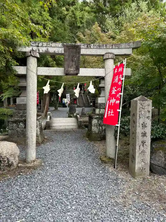涌釜神社(栃木県)