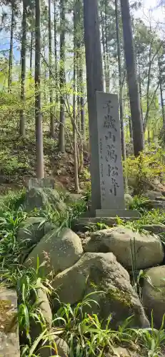 萬松寺(山形県)