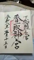 香取神宮の御朱印
