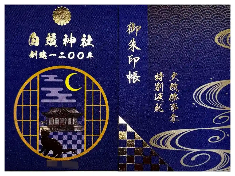 白鬚神社の御朱印帳