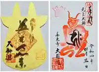 善光寺大勧進の御朱印