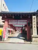 愛染堂勝鬘院の山門・神門
