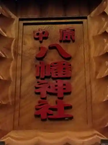 中原八幡神社のその他建物