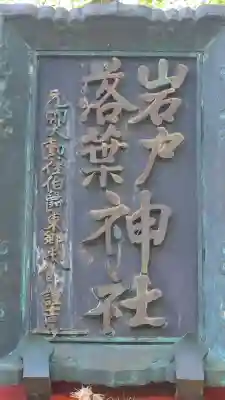 岩戸落葉神社の{uncategorized: "未分類", other: "その他", undefined: "問題あり", building: "その他建物", grave: "お墓", sacred_gate: "鳥居", guardian: "狛犬", statue: "像", buddha: "仏像", history: "歴史", nature: "自然", garden: "庭園", animal: "動物", pagoda: "塔", temizu: "手水舎", mountain_gate: "山門・神門", sanctuary: "本殿・本堂", subordinate: "末社・摂社", art: "芸術", scenery: "景色", jizo: "地蔵", ema: "絵馬", goshuin: "御朱印", omikuji: "おみくじ", items: "授与品その他", amulet: "お守り", goshuincho: "御朱印帳", eats: "食事", festival: "お祭り", votive_dance: "神楽", shichigosan: "七五三参", wedding: "結婚式", experience: "体験その他", initially: "初詣", around: "周辺", anti_infection: "感染症対策"}
