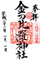 金刀比羅神社の御朱印