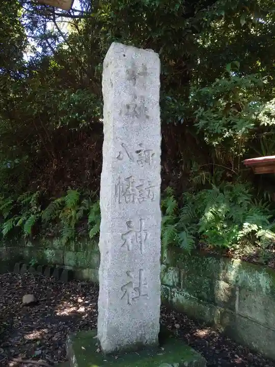 諏訪八幡神社のその他建物