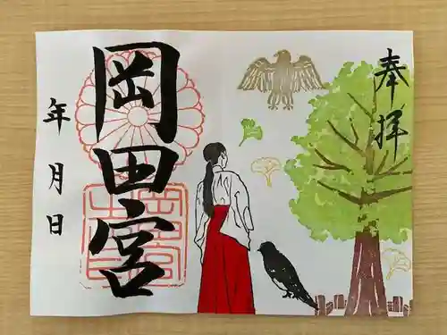 岡田神社の御朱印