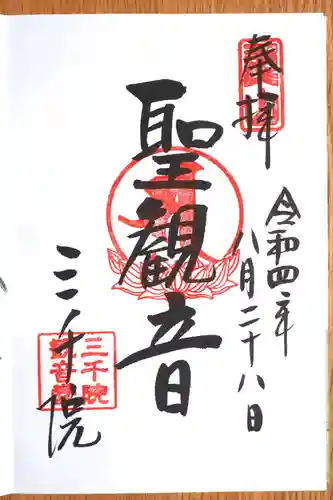 三千院門跡の御朱印