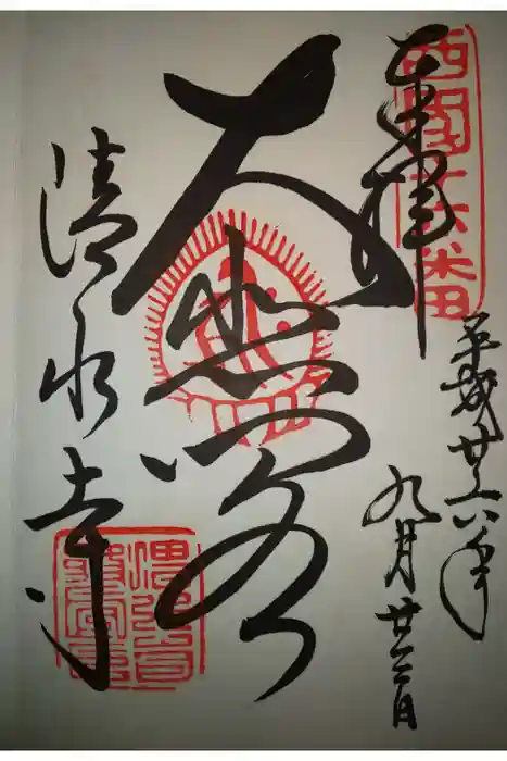 清水寺の御朱印