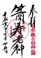 笠間稲荷神社 東京別社の御朱印