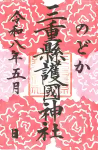 三重縣護國神社の御朱印 2026年05月01日(金)〜(2026年04月25日(土) 15時55分34秒投稿)