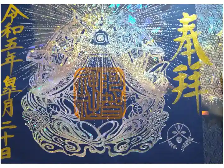 【令和五年五月二十日参拝】阿智神社御修築記念箔押し御朱印