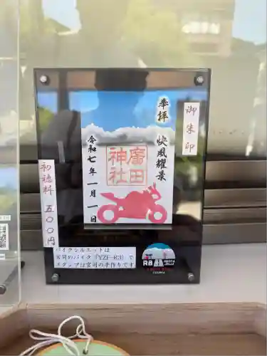 廣田神社の御朱印