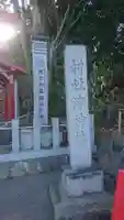 津神社(福島県)