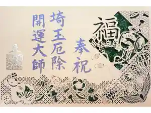 埼玉厄除け開運大師・龍泉寺（切り絵御朱印発祥の寺）の御朱印