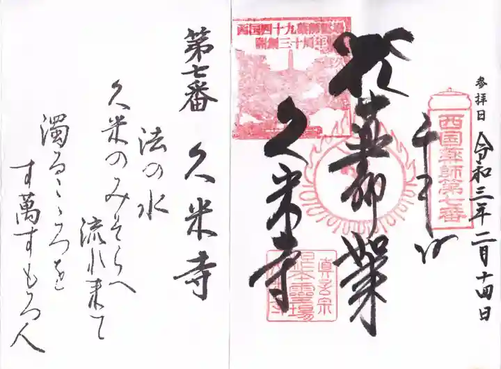 久米寺の御朱印