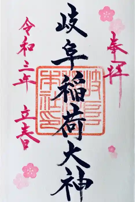 岐阜稲荷山本社の御朱印