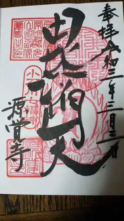 源覚寺の御朱印