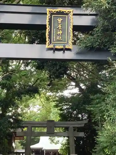 曾屋神社(神奈川県)