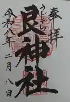 艮神社の御朱印