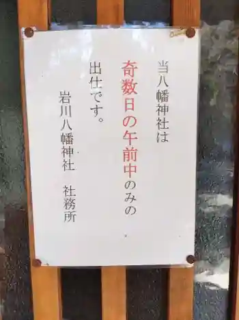 八幡神社の御朱印 2022年03月