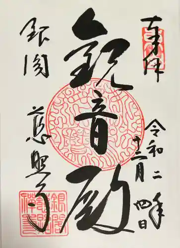 慈照寺（慈照禅寺・銀閣寺）の御朱印