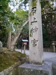 石上神宮の建物その他