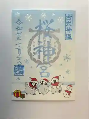 桜神宮(東京都)