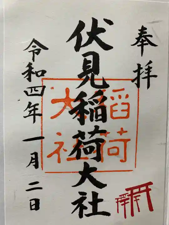 伏見稲荷大社の御朱印