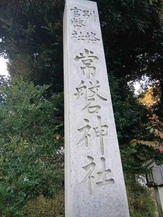 常磐神社(茨城県)