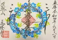 眞隆寺の御朱印