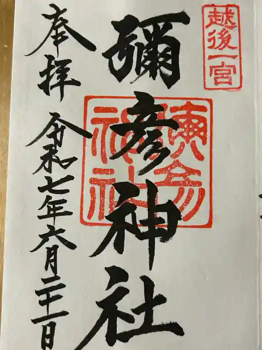 彌彦神社(新潟県)